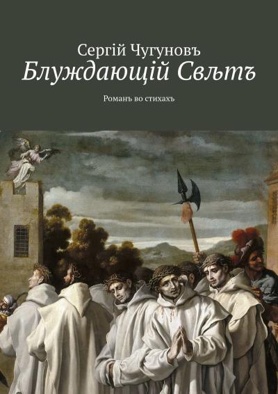 Книга Блуждающiй Свљтъ. Романъ во стихахъ (Сергiй Чугуновъ)